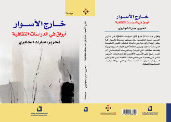 “خارج الأسوار”.. أوراق في الدراسات الثقافية