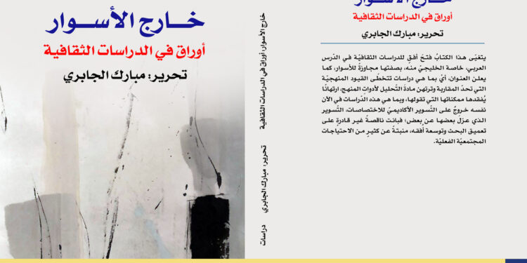 "خارج الأسوار".. أوراق في الدراسات الثقافية 1 “خارج الأسوار”.. أوراق في الدراسات الثقافية
