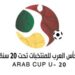 مدينة أبها السعودية تستضيف كأس العرب للشباب بمشاركة 18 منتخبًا 8 مدينة أبها السعودية تستضيف كأس العرب للشباب بمشاركة 18 منتخبًا
