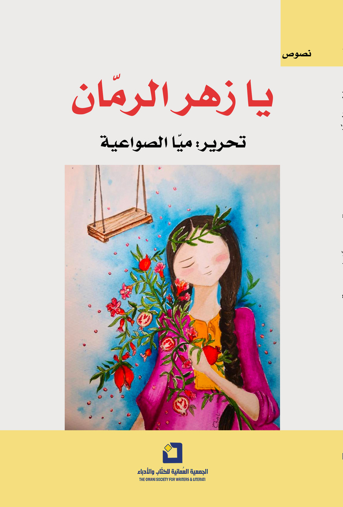 “يا زهر الرمّان”.. كتاب جماعي يستعيد تفاصيل الطفولة