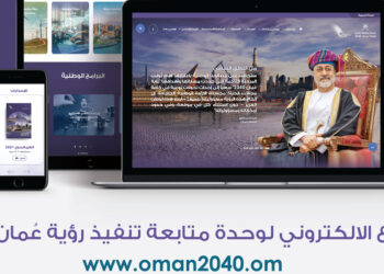 وحدة متابعة تنفيذ رؤية عُمان 2040 تطلق موقعها الإلكتروني