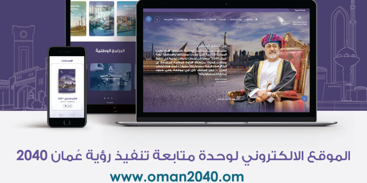 وحدة متابعة تنفيذ رؤية عُمان 2040 تطلق موقعها الإلكتروني