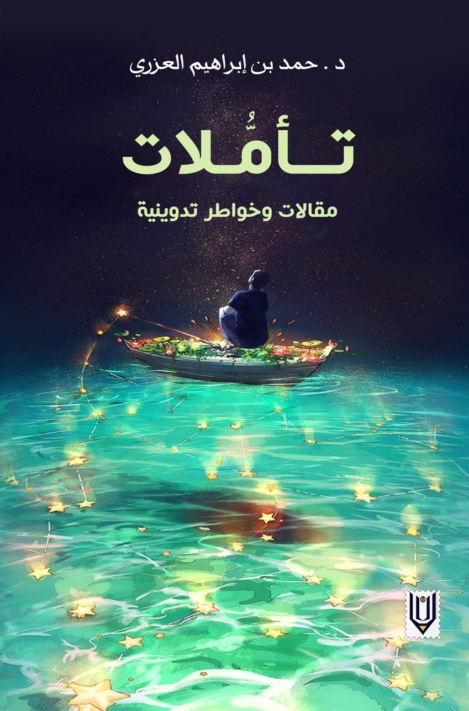 حمد العزري يوثق مقالاته وخواطره التدوينية في “تأملات”