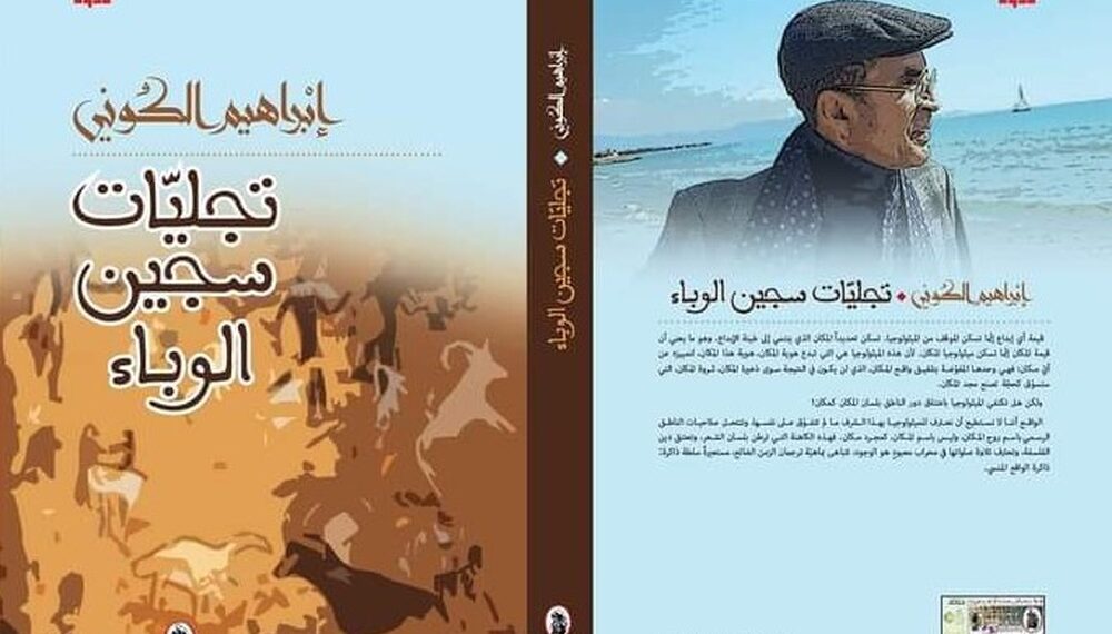 إبراهيم الكوني يُصدر “تجليات سجين الوباء”