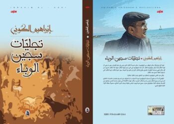 إبراهيم الكوني يُصدر “تجليات سجين الوباء”