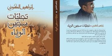 إبراهيم الكوني يُصدر “تجليات سجين الوباء”