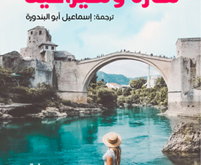 "سارة وسيرافينا".. رواية عن الحرب وتداعياتها على البشر 1 “سارة وسيرافينا”.. رواية عن الحرب وتداعياتها على البشر