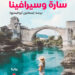 “سارة وسيرافينا”.. رواية عن الحرب وتداعياتها على البشر