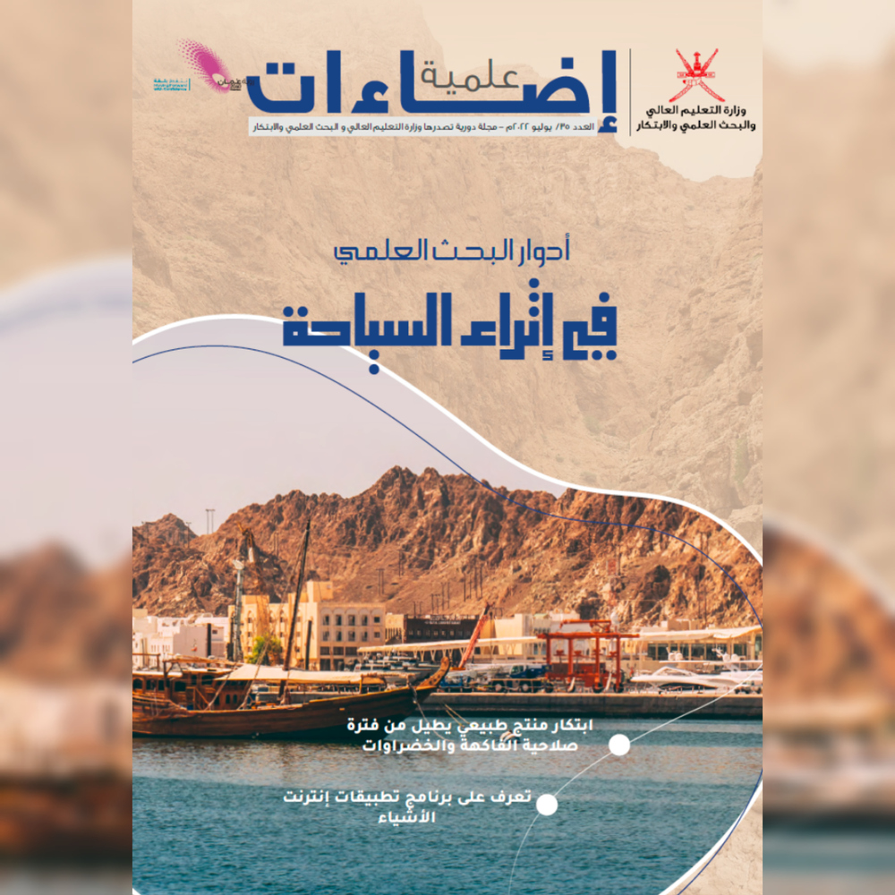 العدد الـ 35 من مجلة “إضاءات علمية” يناقش أدوار البحث العلمي في إثراء السياحة