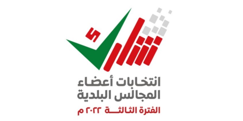 الخميس المُقبل.. انتهاء فترة تقديم طلبات الترشح للمجالس البلدية لولايتي الجبل الأخضر وسناو