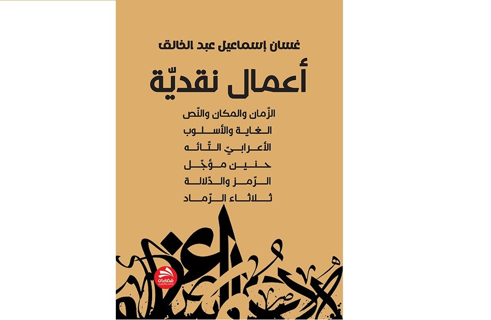 صدور المجلد الأول من أعمال غسان عبد الخالق النقدية