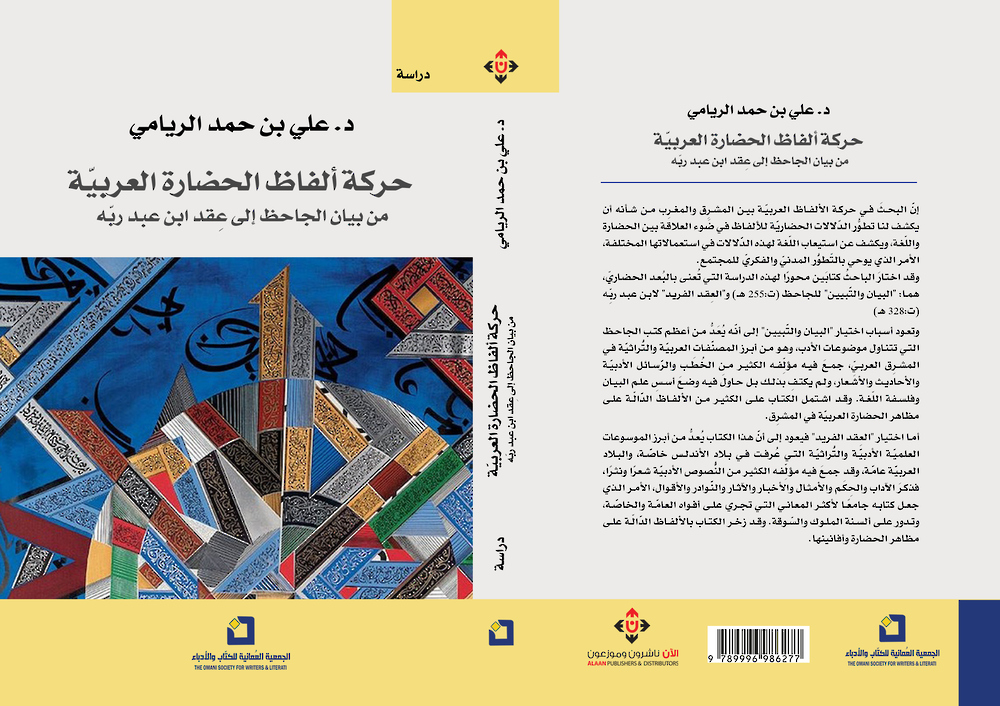 الريامي يتتبع حركة ألفاظ الحضارة العربيَّة من بيان الجاحظ إلى عقد ابن عبد ربّه