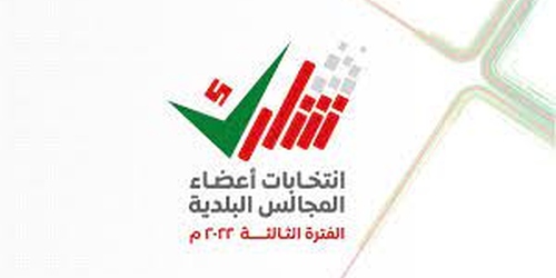 غدًا.. انتهاء فترة تقديم طلبات الترشح للمجالس البلدية لولايتي الجبل الأخضر وسناو