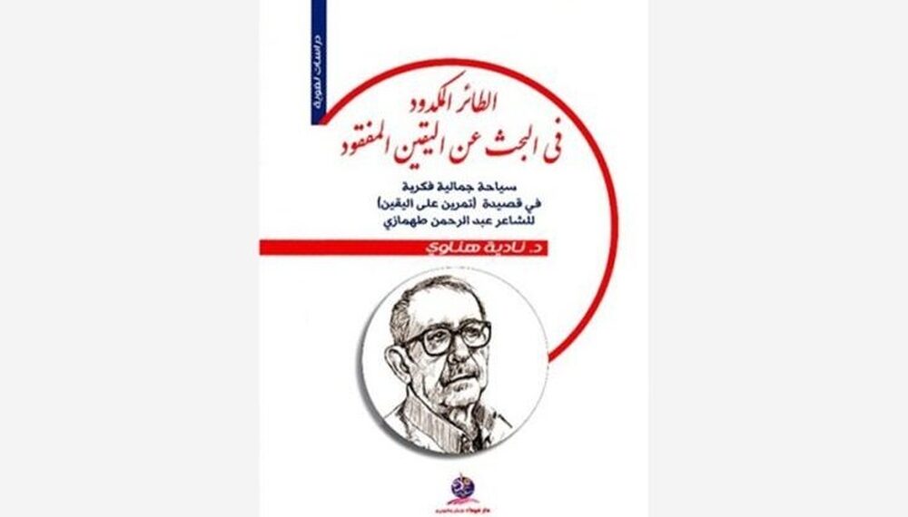 دراسة عن قصيدة لعبدالرحمن طهمازي في كتاب 1 دراسة عن قصيدة لعبدالرحمن طهمازي في كتاب