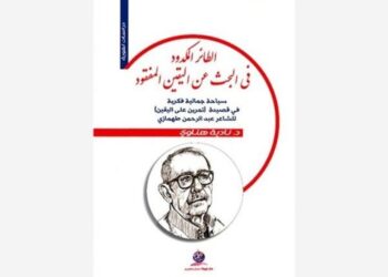 دراسة عن قصيدة لعبدالرحمن طهمازي في كتاب