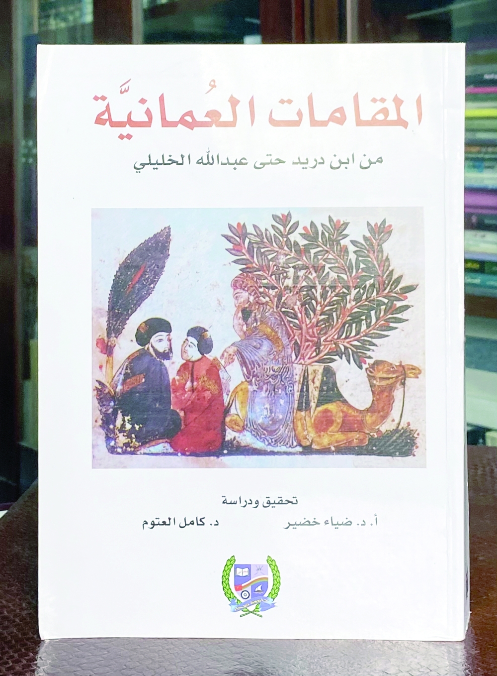 أضاميم.. ثلاث مقامات أدبية تحمل اسم «العُمانية» 1 أضاميم.. ثلاث مقامات أدبية تحمل اسم «العُمانية»