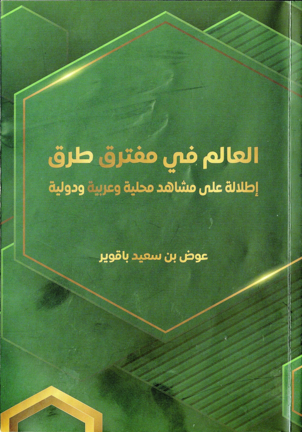 عوض باقوير يجمع مقالاته في كتاب “العالم في مفترق طرق”