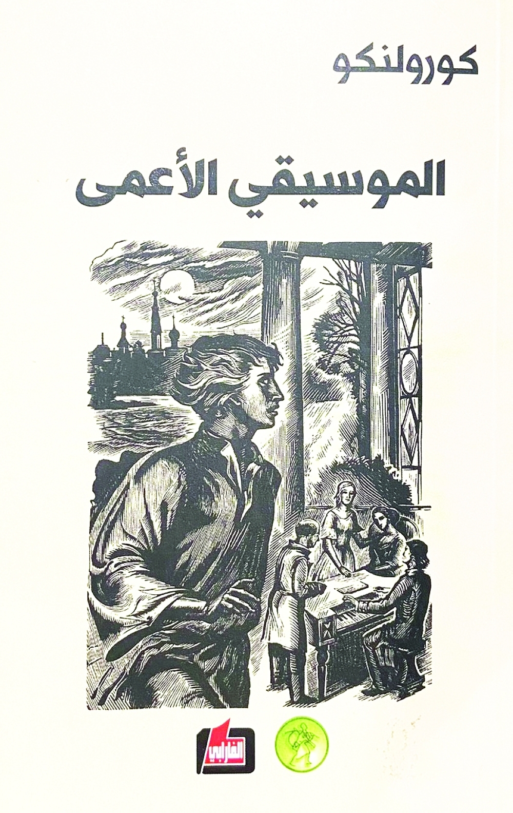 الموسيقى عكاز الطفل، والألم قلبه