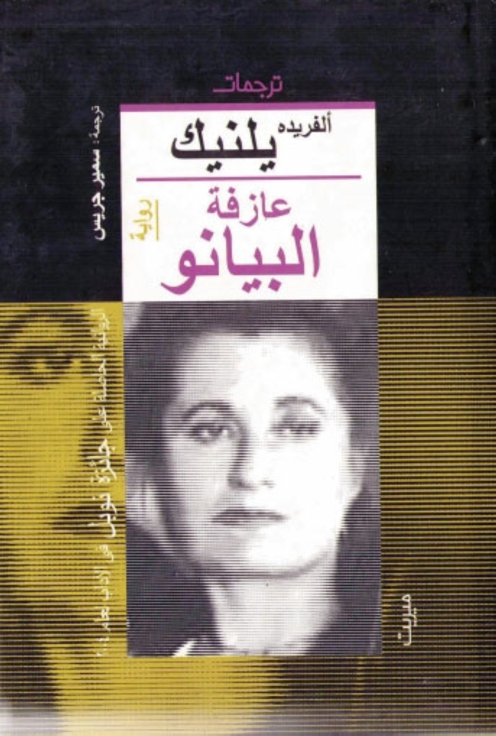 الموسيقى والمعاناة
قراءة في مونودراما «الكونترباص» لباتريك
زوسكيند ورواية «عازفة البيانو» لإلفريده يلينك