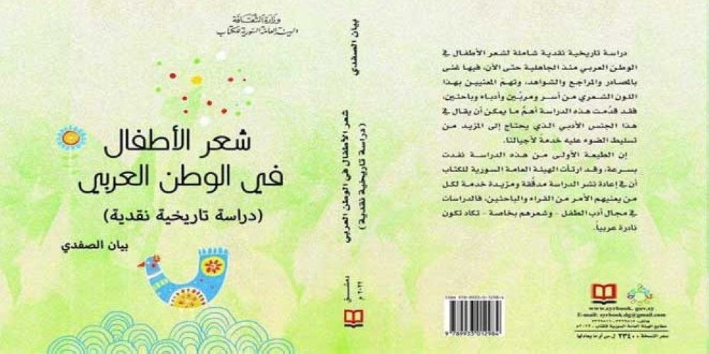 دراسة تاريخية نقدية لشعر الأطفال في الوطن العربي في كتاب بيان الصفدي
