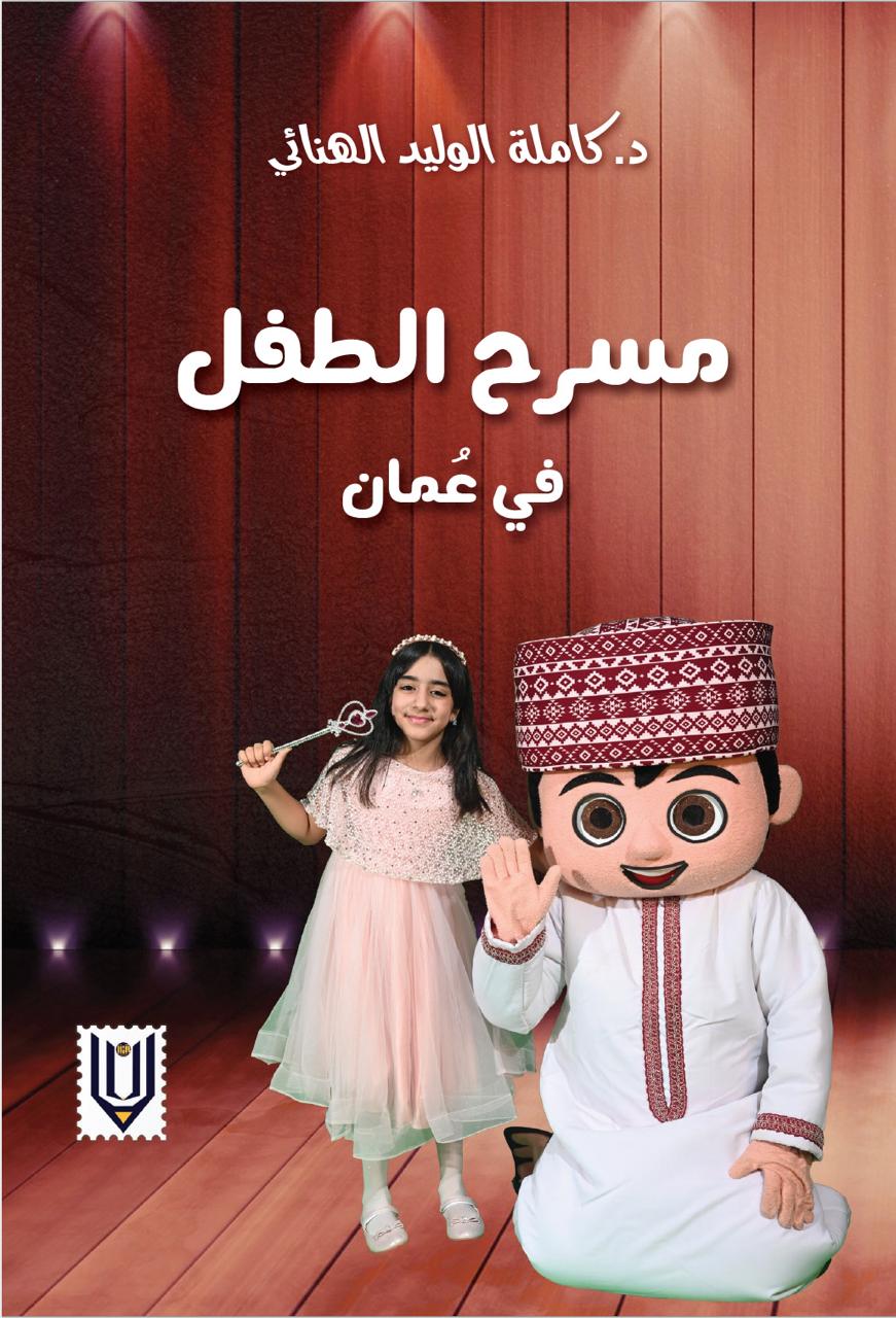 كاملة الهنائية: نحتاج لصناعة مسرح طفل محترف في عالمنا العربي