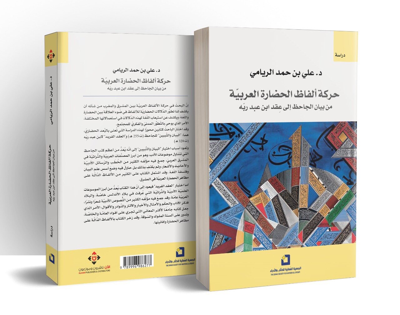 “العمانية للكتّاب والأدباء” تنظم قراءة أدبية في كتاب /حركة ألفاظ الحضارة العربية من بيان الجاحظ إلى عِقد ابن عبد ربه/