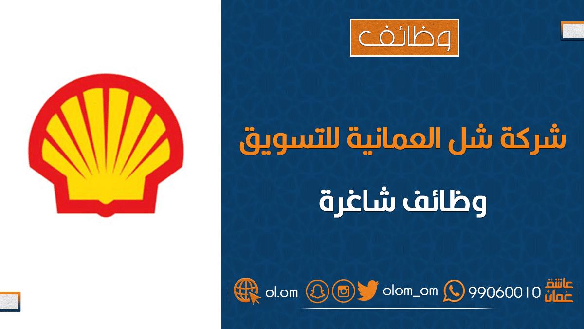 شركة ششل العمانية للتسويق تعلن وظيفة شاغرة