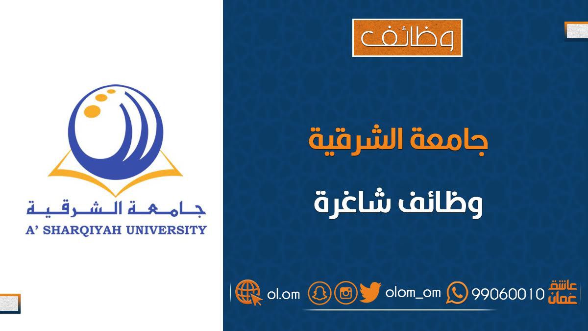 جامعة الشرقية تعلن وظيفة شاغرة