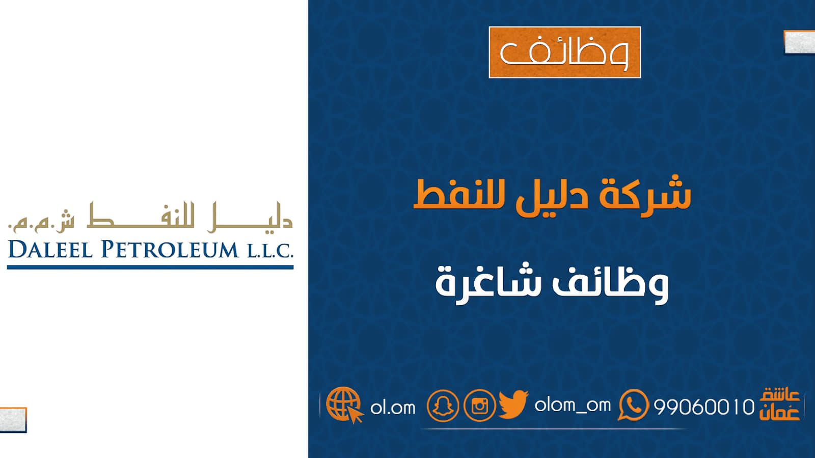 شركة دليل للنفط تعلن وظائف شاغرة