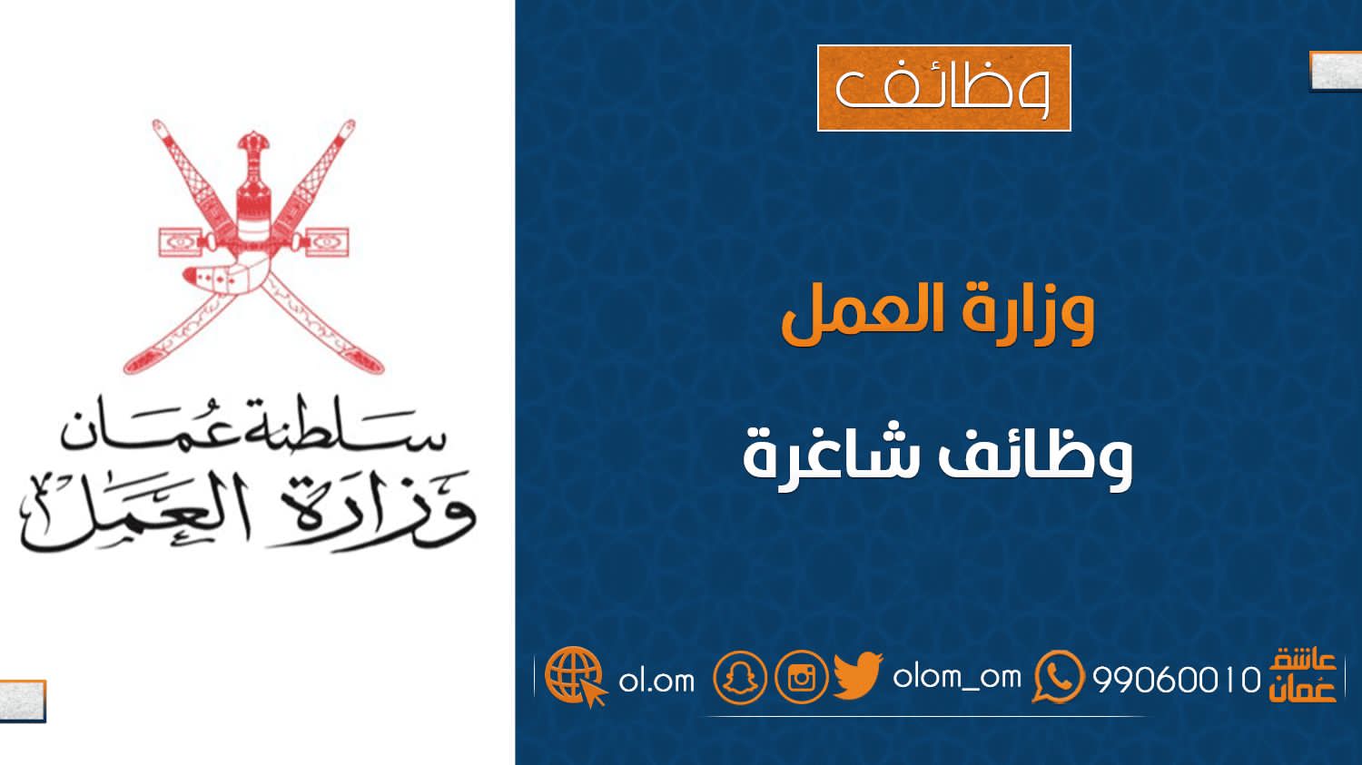 إطلاق حزمة من الوظائف الشاغرة في مؤسسات القطاع الخاص بشمال الباطنة