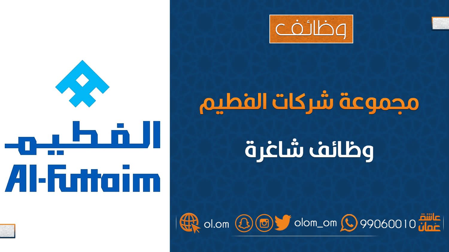 مجموعة شركات الفطيم تعلن وظائف شاغرة