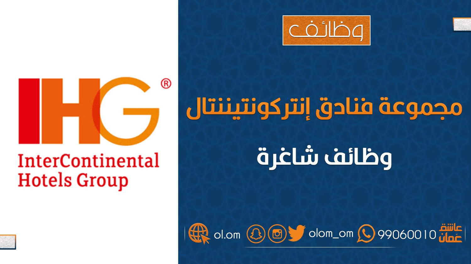 مجموعة فنادق إنتركونتيننتال تعلن وظائف شاغرة