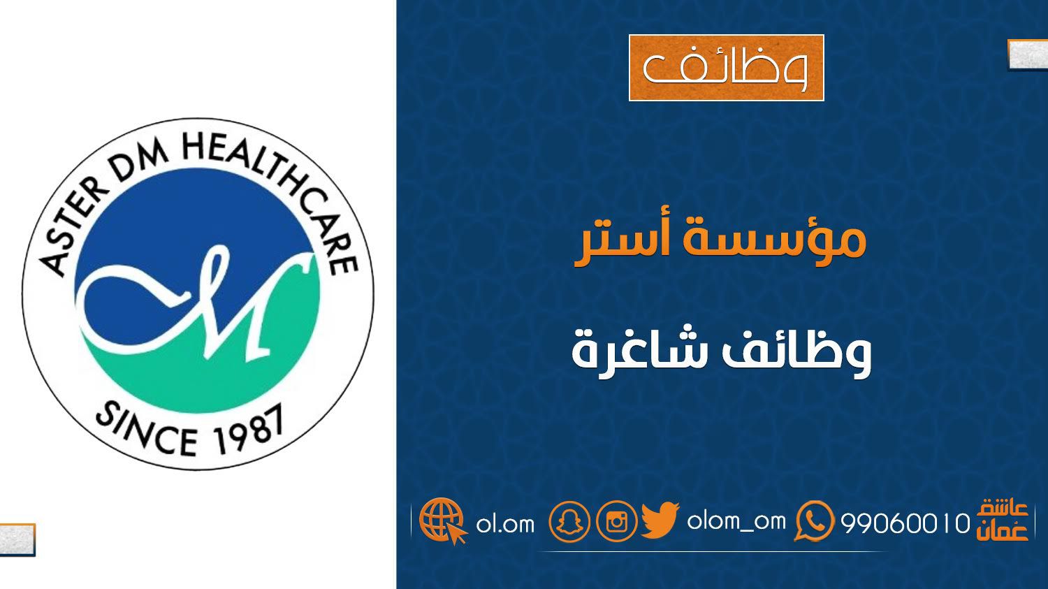 مؤسسة أستر للرعاية الصحية تعلن وظائف شاغرة