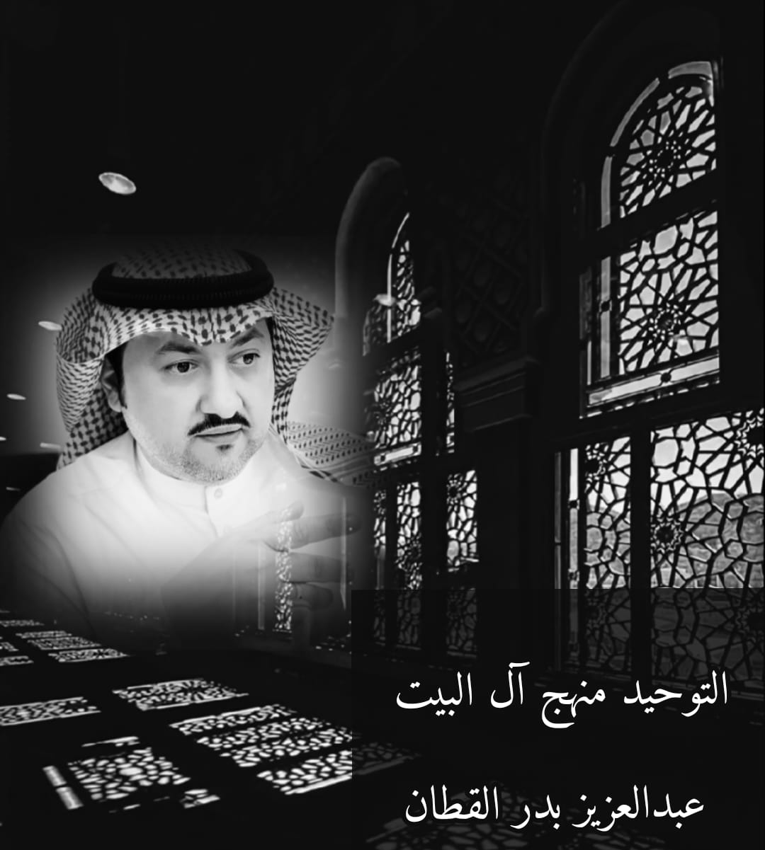 التوحيد منهج آل البيت