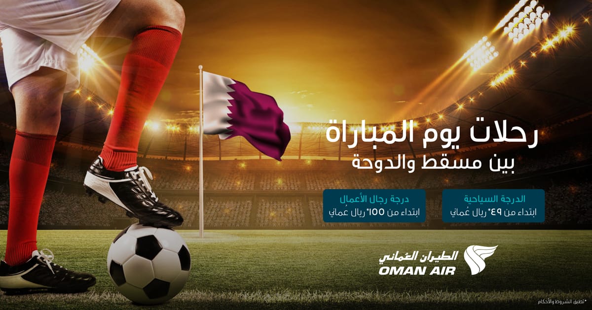 رحلات الطيران العُماني ليوم المباراة جاهزة للإقلاع قبل كأس العالم 1 رحلات الطيران العُماني ليوم المباراة جاهزة للإقلاع قبل كأس العالم