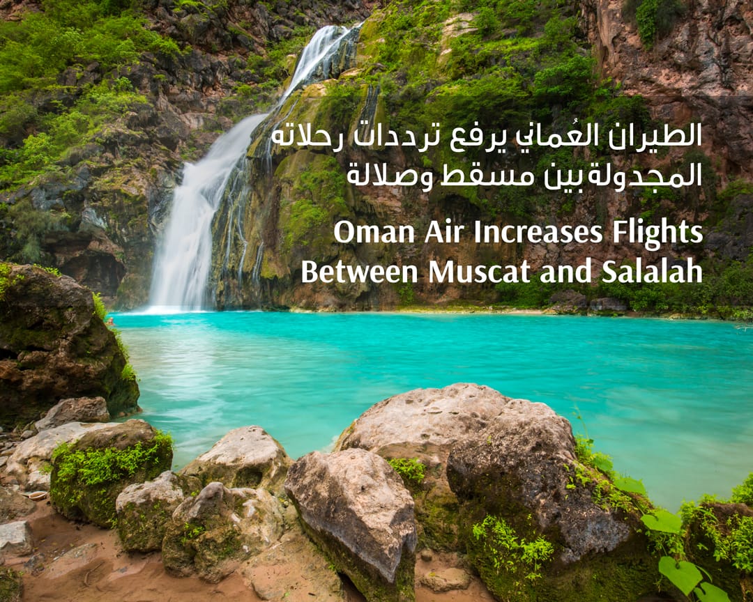 الطيران العُماني يرفع ترددات رحلاته المجدولة بين مسقط وصلالة مواكبة للطلب المتزايد خلال فصل الخريف