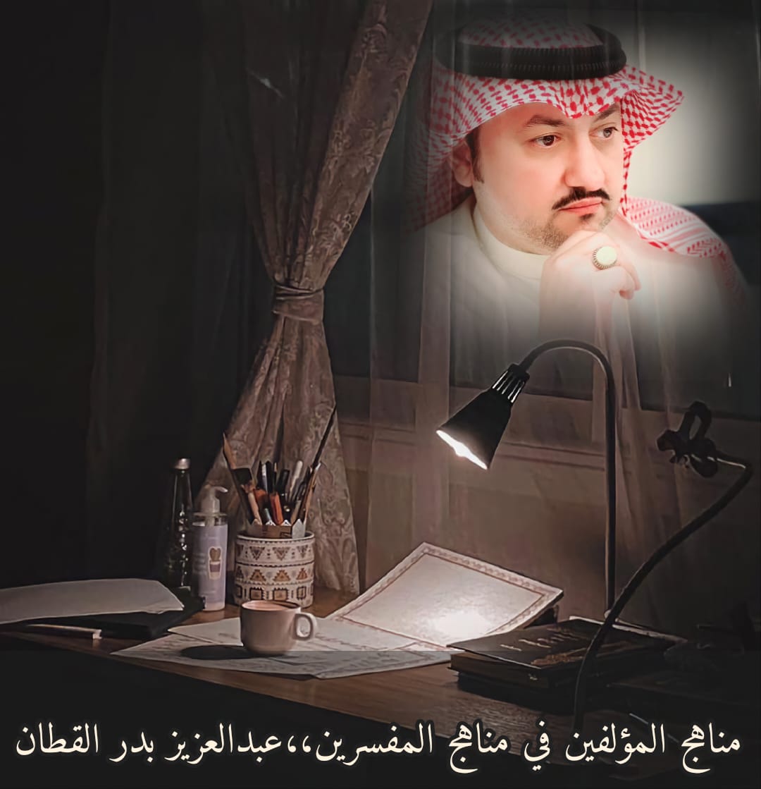 مناهج المؤلفين في مناهج المفسرين