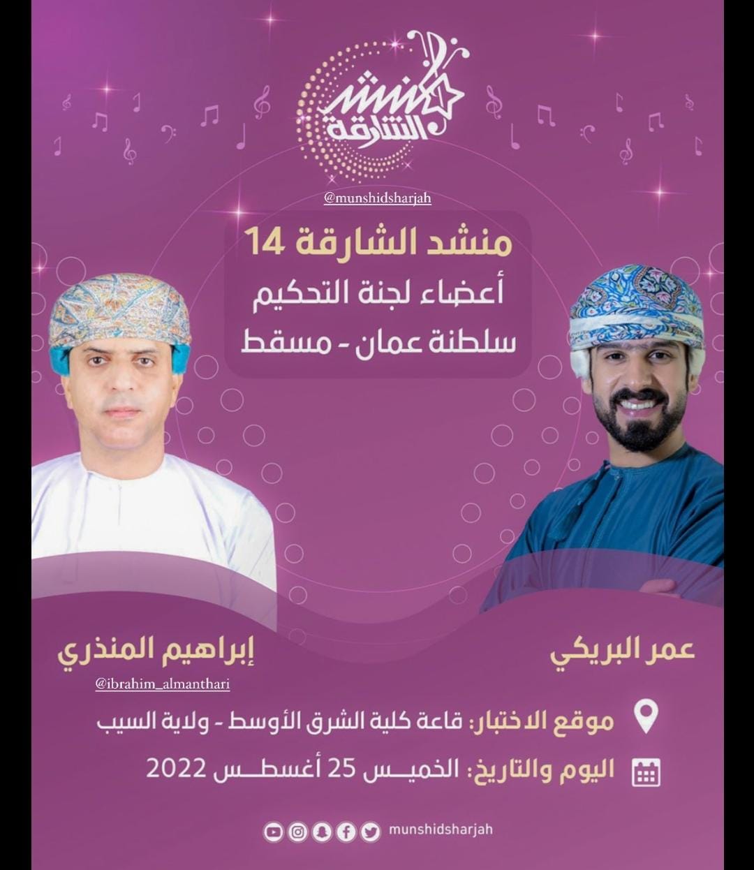 “منشد الشارقة” يستقبل الموهوبين لاختبار أصواتهم في سلطنة عمان يوم 25 أغسطس ￼