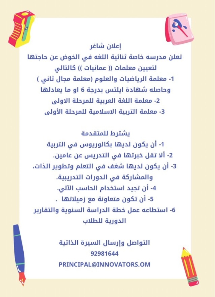 مدرسة المبتكرين الخاصة تعلن وظائف شاغرة 2 IMG ٢٠٢٢٠٨٠١ ٠٩٣٠٢٥