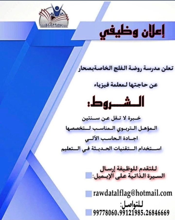 مدرسة روضة الفلج الخاصة تعلن وظيفة شاغرة 2 IMG ٢٠٢٢٠٨١٩ ٢٠١٦٥٤