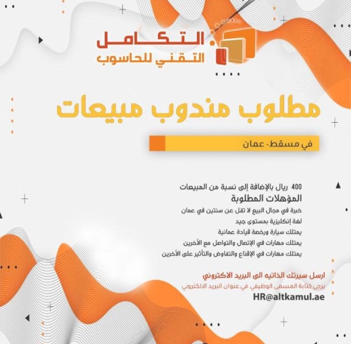 شركة التكامل التقني للحاسوب في مسقط تعلن وظيفة شاغرة 2 IMG ٢٠٢٢٠٨٢٥ ٠١٢٥٣٨