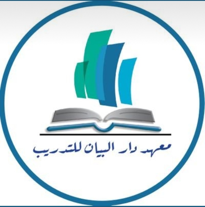 معهد دار البيان للتدريب يعلن فرص تدريب