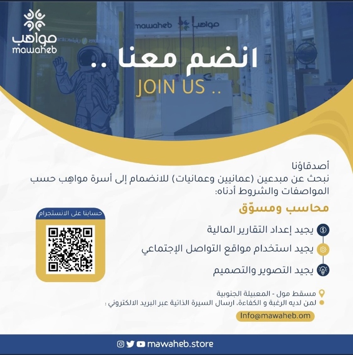 مؤسسة مواهب في مسقط تعلن وظائف شاغرة 2 IMG ٢٠٢٢٠٨١٧ ٠٠١٥٢١