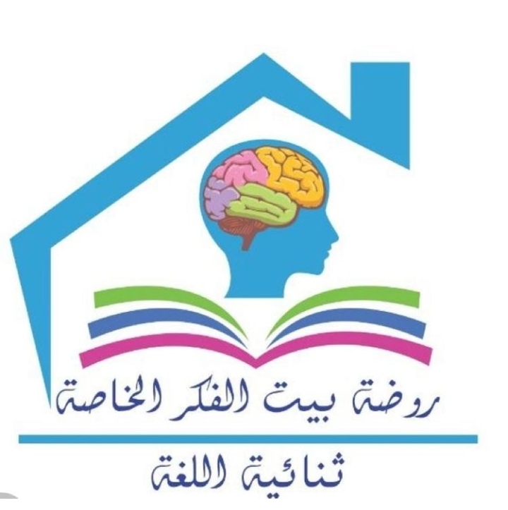 روضة بيت الفكر الخاصة تعلن وظيفة شاغرة