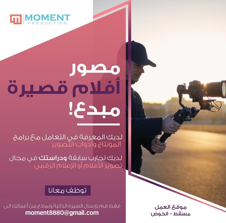 شركة مومنت للإنتاج في مسقط تعلن وظيفة شاغرة 2 IMG ٢٠٢٢٠٨٣٠ ٠٥٠٧٠٨