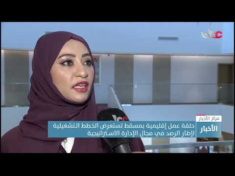 حلقة عمل إقليمية بمسقط تستعرض الخـطط الـتشغيلية لإطار الرصد في مجال الإدارة الاســتراتيجية