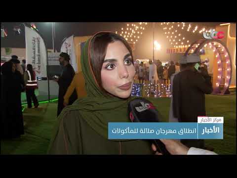 انطلاق مهرجان صلالة للمأكولات