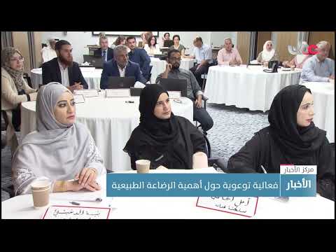 فعالية توعوية حول أهمية الرضاعة الطبيعية