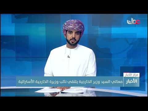 معالي السيد وزير الخارجية يلتقي نائب وزيرة الخارجية  الأسترالية