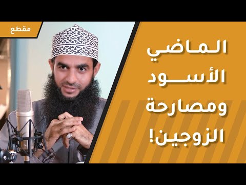 مصارحة الزوجين بعضهم بماضيهم الأسود كارثة تهدد العلاقة الزوجية فانتبه!